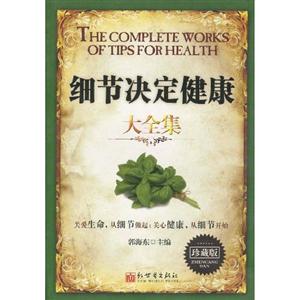 細節決定健康大全集 細節決定健康大全集