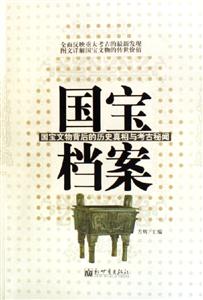 國寶檔案國寶文物背后的歷史真相與考古秘聞