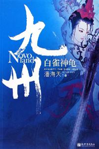 九州白雀神龜