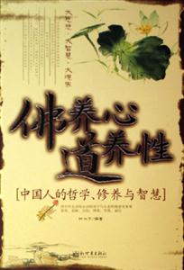 佛養心道養性中國人的哲學、修養與智慧 佛養心道養性中國人的哲學、修養與智慧