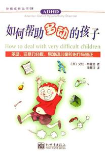 如何幫助多動的孩子多動、注意力分散、易沖動兒童的治療與矯正 如何幫助多動的孩子多動、注意力分散、易沖動兒童的治療與矯正