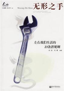 無形之手左右我們生活的23條潛規(guī)則A法則財智名家專欄 無形之手左右我們生活的23條潛規(guī)則A法則財智名家專欄