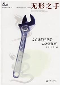 無形之手左右我們的生活23條潛規(guī)則 無形之手左右我們的生活23條潛規(guī)則