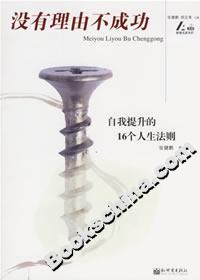 沒有理由不成功自我提升的16個人法則 沒有理由不成功自我提升的16個人法則