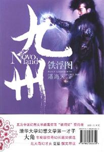 九州鐵浮圖 九州鐵浮圖