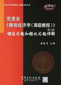 范里安《微觀經(jīng)濟(jì)學(xué)高級(jí)教程〉第3版課后習(xí)題和強(qiáng)化習(xí)題詳解 范里安《微觀經(jīng)濟(jì)學(xué)高級(jí)教程〉第3版課后習(xí)題和強(qiáng)化習(xí)題詳解