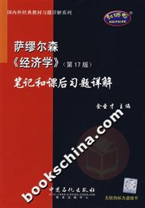 薩繆爾森《經濟學》筆記和課后習題詳解