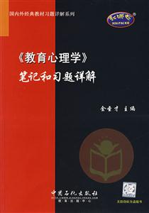 國內外經典教材習題詳解系列教育心理學筆記和習題詳解 國內外經典教材習題詳解系列教育心理學筆記和習題詳解