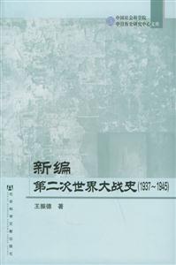 新編第二次世界大戰史 新編第二次世界大戰史