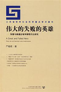 偉大的失敗的英雄張謇與南通區域早期現代化研究 偉大的失敗的英雄張謇與南通區域早期現代化研究