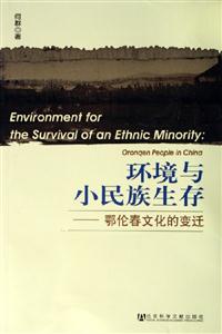 環境與小民族生存鄂倫春文化的變遷 環境與小民族生存鄂倫春文化的變遷