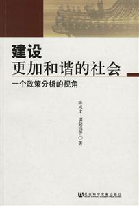 建設更加和諧的社會一個政策分析的視角 建設更加和諧的社會一個政策分析的視角