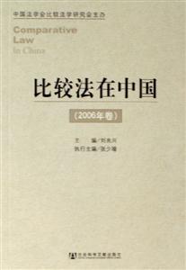 比較法在中國 比較法在中國