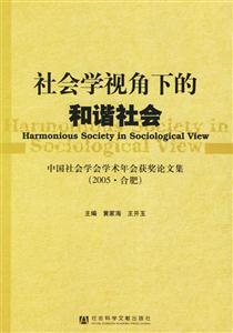 社會學視角下的和諧社會 社會學視角下的和諧社會