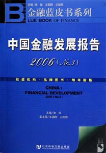 金融藍皮書系列中國金融發展報告200603含盤