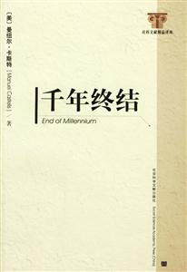 千年終結(jié) 千年終結(jié)