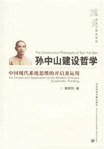 孫中山建設(shè)哲學(xué)中國現(xiàn)代系統(tǒng)思維的開啟及運用