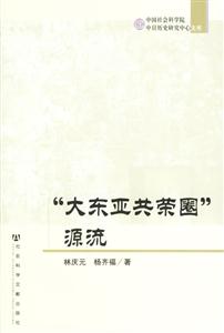 “大東亞共榮圈”源流 “大東亞共榮圈”源流