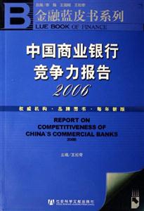 2006中國商業銀行競爭力報告 2006中國商業銀行競爭力報告