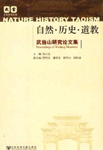 自然歷史道教武當山研究論文集 自然歷史道教武當山研究論文集