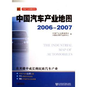20062007中國汽車產業地圖 20062007中國汽車產業地圖