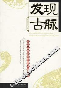 發(fā)現(xiàn)古脈――中國古典醫(yī)學(xué)與數(shù)術(shù)身體觀