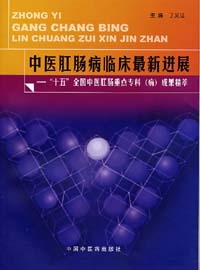 中醫肛腸病臨床最新進展十五全國中醫肛腸重點?？瞥晒? title=