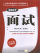 2007面試適用于中央國家機關地方國家機關 2007面試適用于中央國家機關地方國家機關