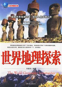 華夏文明探索之旅世界地理探索 華夏文明探索之旅世界地理探索
