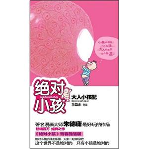 絕對小孩大人小孩配 絕對小孩大人小孩配