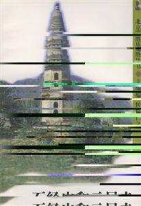 北京覽勝叢書―石經山和云居寺 北京覽勝叢書―石經山和云居寺