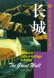 北京的世界文化遺產(chǎn)長城