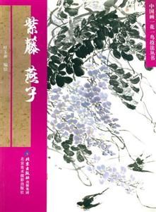 中國畫一花一鳥技法叢書紫藤燕子
