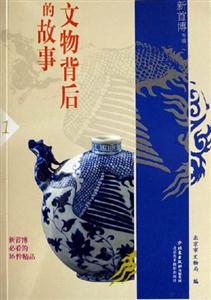 文物背后的故事新首博專輯 文物背后的故事新首博專輯