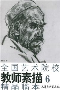 全國藝術院校教師素描6精品臨本