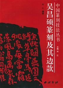 吳昌碩篆刻及其邊款 吳昌碩篆刻及其邊款
