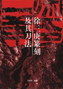 徐三庚篆刻及其刀法 徐三庚篆刻及其刀法