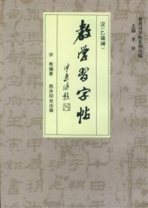 教學習字帖漢《乙瑛碑》 教學習字帖漢《乙瑛碑》