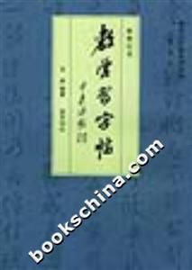 教學(xué)習(xí)字帖米芾行書(shū) 教學(xué)習(xí)字帖米芾行書(shū)