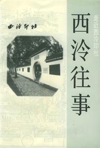 西泠往事 西泠往事