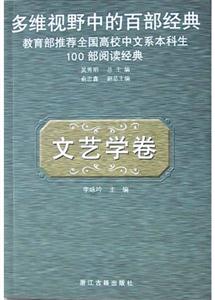 文藝學卷多維視野中的百部經典 文藝學卷多維視野中的百部經典