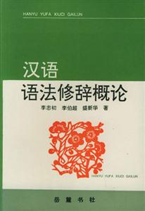 漢語(yǔ)語(yǔ)法修辭概論 漢語(yǔ)語(yǔ)法修辭概論