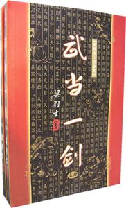 梁羽生小說全集武當一劍