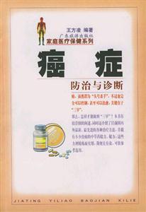 家庭醫療保健――癌癥防治與診斷 家庭醫療保健――癌癥防治與診斷