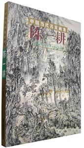 陳一耕中國當代名家畫集 陳一耕中國當代名家畫集
