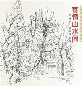 寄情山水間張濟平風景寫生集 寄情山水間張濟平風景寫生集