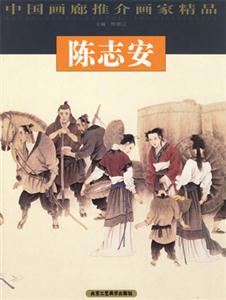 陳志安【中國畫廊推介畫家精品】 陳志安【中國畫廊推介畫家精品】
