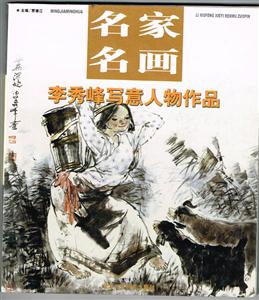 名家名畫李秀峰寫意人物作品 名家名畫李秀峰寫意人物作品