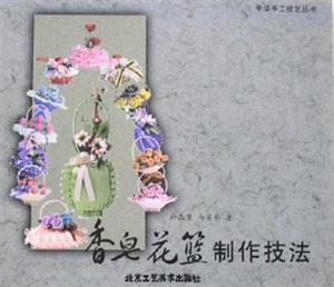 香皂花籃制作技法【中華手工技藝叢書】 香皂花籃制作技法【中華手工技藝叢書】