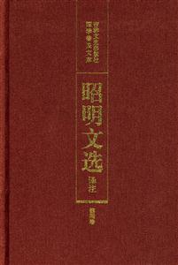 昭明文選第四卷 昭明文選第四卷